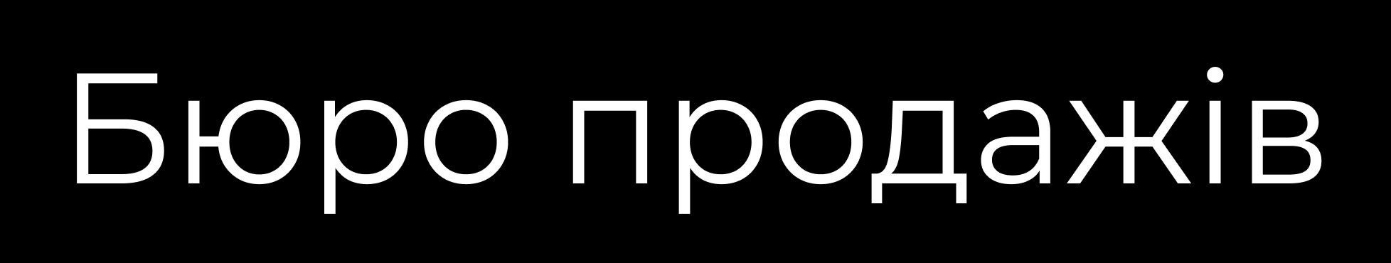 Бюро продажів